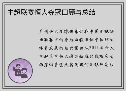 中超联赛恒大夺冠回顾与总结