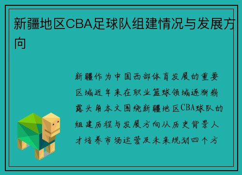 新疆地区CBA足球队组建情况与发展方向
