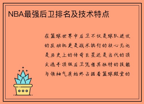 NBA最强后卫排名及技术特点