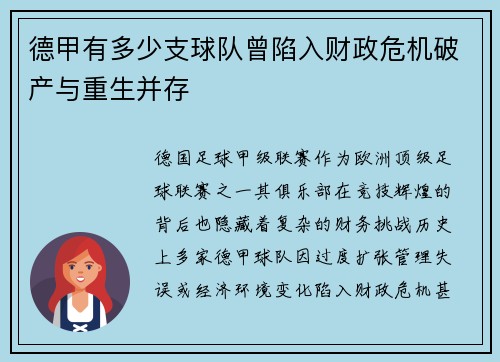 德甲有多少支球队曾陷入财政危机破产与重生并存