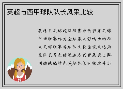 英超与西甲球队队长风采比较