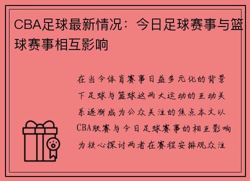CBA足球最新情况：今日足球赛事与篮球赛事相互影响