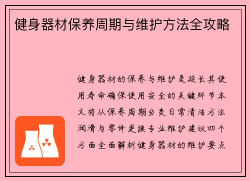 健身器材保养周期与维护方法全攻略