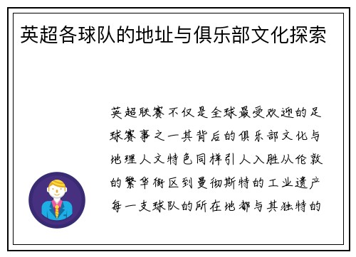 英超各球队的地址与俱乐部文化探索