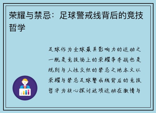 荣耀与禁忌：足球警戒线背后的竞技哲学
