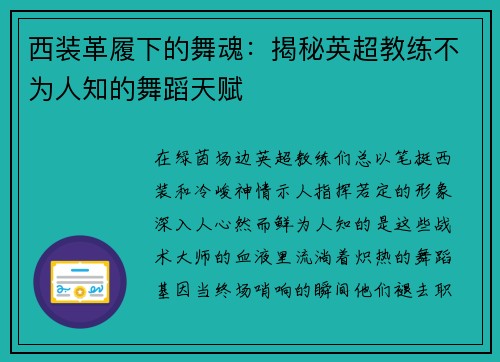 西装革履下的舞魂：揭秘英超教练不为人知的舞蹈天赋