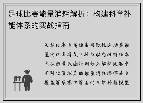 足球比赛能量消耗解析：构建科学补能体系的实战指南
