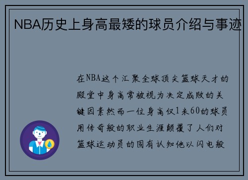 NBA历史上身高最矮的球员介绍与事迹