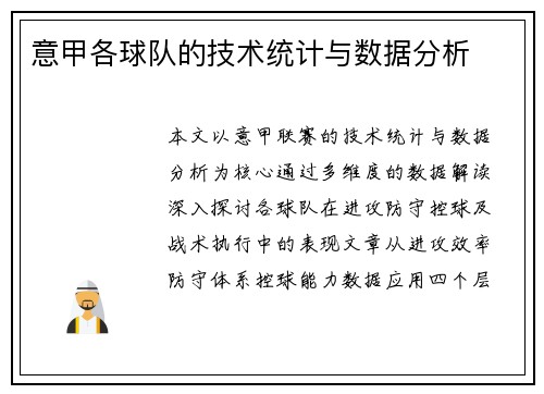 意甲各球队的技术统计与数据分析