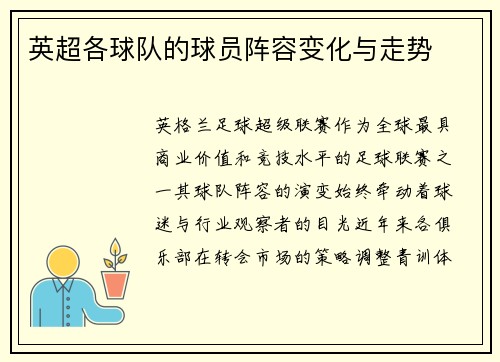 英超各球队的球员阵容变化与走势