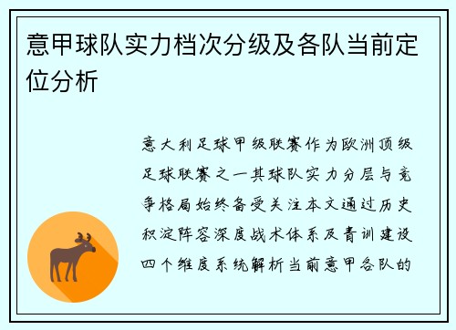 意甲球队实力档次分级及各队当前定位分析