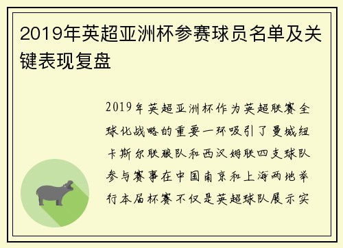 2019年英超亚洲杯参赛球员名单及关键表现复盘