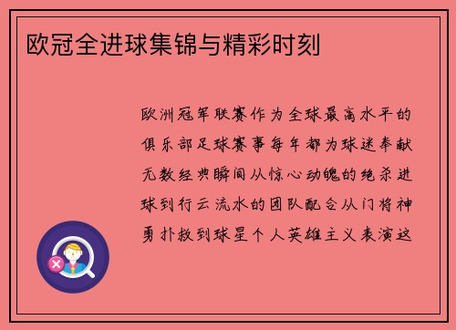 欧冠全进球集锦与精彩时刻