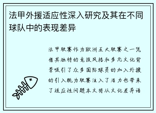 法甲外援适应性深入研究及其在不同球队中的表现差异