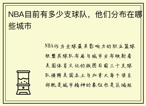 NBA目前有多少支球队，他们分布在哪些城市